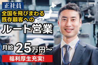 正社員｜全国を飛びまわる既存顧客へのルート営業★福利厚生充実◎｜採用サイト｜東亜機刃株式会社