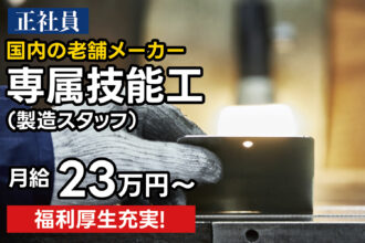 正社員｜国内の老舗メーカー専属技能工（製造スタッフ）★福利厚生充実◎｜採用サイト｜東亜機刃株式会社